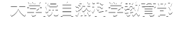 熊本大学大学院自然科学教育部