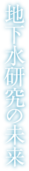 地下水研究の未来