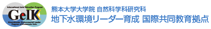 熊本大学大学院 自然科学科研究科 地下水環境リーダー育成 国際共同教育拠点