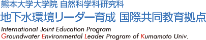 熊本大学大学院自然科学研究科 地下水環境リーダー育成国際共同教育拠点