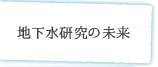 地下水研究の未来