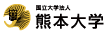 国立大学法人 熊本大学