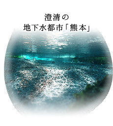 澄清の地下水都市「熊本」