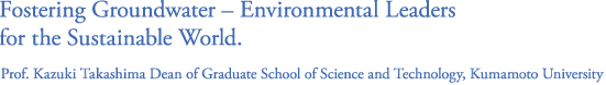 サステイナブルワールドのための地下水環境リーダーの育成（自然科学研究科長／ 高島和希）