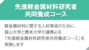 先進軽金属材料研究者共同養成コース