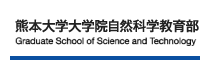 熊本大学大学院自然科学研究科