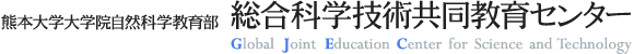 熊本大学大学院自然科学教育部　総合科学技術共同教育センター