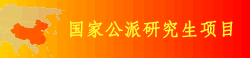 国家公派研究生項目