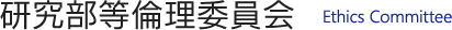 研究部等倫理委員会