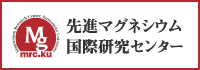 先進マグネシウム国際研究センター