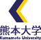 熊本大学