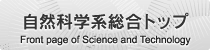 自然科学系総合トップ