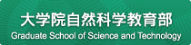 大学院自然科学研究科