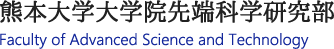 熊本大学大学院先端科学研究部