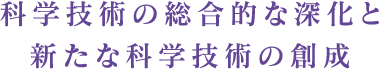 科学技術の総合的な深化と新たな科学技術の創生