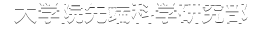 熊本大学大学院先端科学研究部